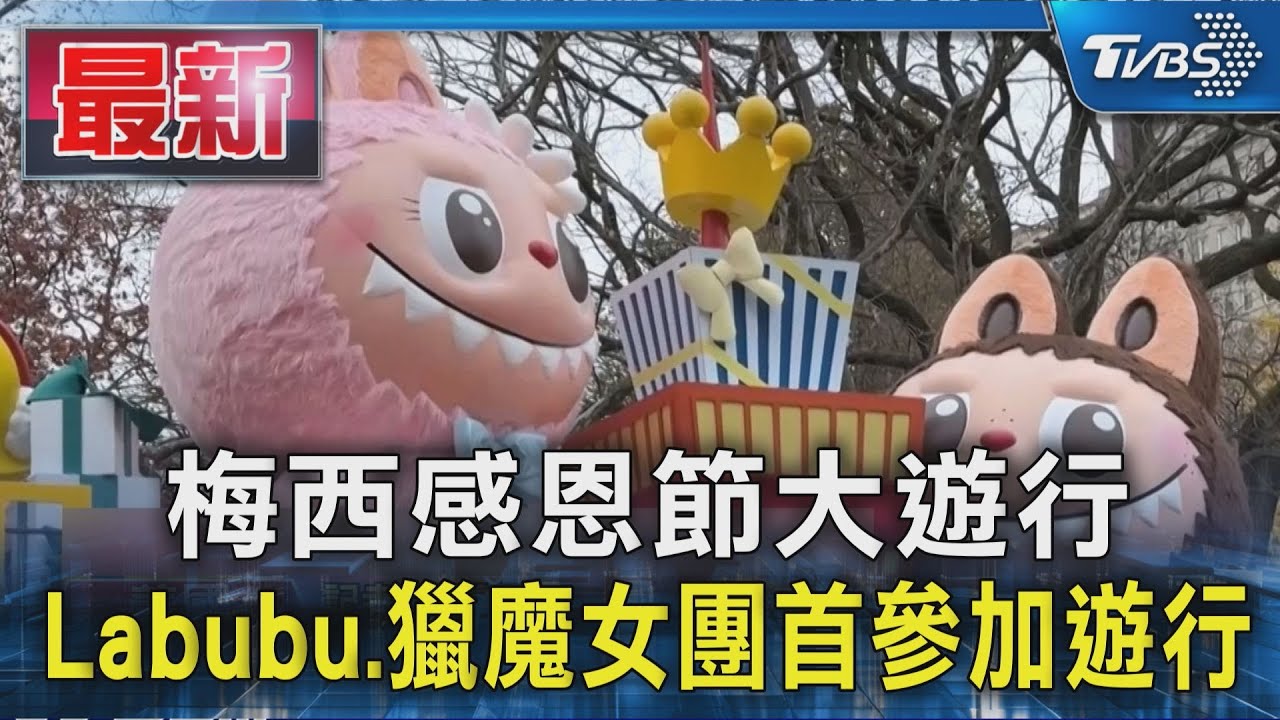 梅西感恩節大遊行　Labubu、獵魔女團首參加遊行