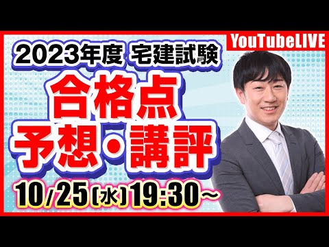 【2023年度宅建試験】合格点予想・講評LIVE