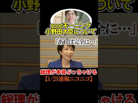 🎉120万再生【ぶっちゃけ】総理がgoodモーニング小野田氏について話す #ニュース #政治 #高市早苗 #自民党 #小野田紀美