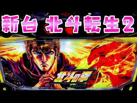 新台【北斗の拳転生の章2】あの頃のままの北斗転生2でひたすら玉集めてさらば諭吉【このごみ2120養分】