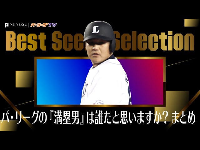 《Best Scene Selection》パ・リーグの『満塁男』と言えば…誰だと思いますか？