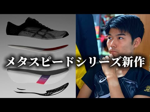 学校教育教員養成課程 【129g】超軽量のアシックスメタスピードシリーズが登場⁉︎