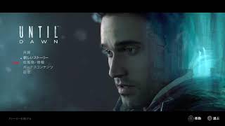 【UNTIL DAWN-惨劇の山荘-】バタフライエフェクトって知ってる？※初見ネタバレ禁止【ゲーム配信】