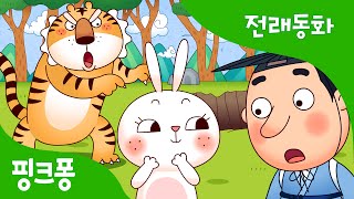 토끼의 재판 | 전래동화 | 핑크퐁! 인기동화