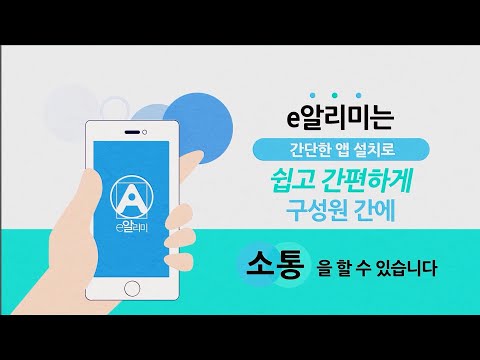 스마트 공지시스템 e알리미