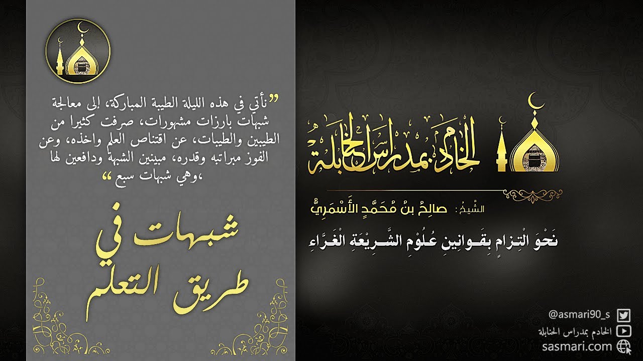 شبهات في طريق التعلم || لفضيلة الشيخ/ صالح بن محمد الأسمري || الخادم بمدراس الحنابلة