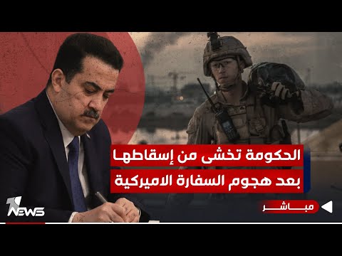 شاهد بالفيديو.. مصدر يكشف معلومة خطيرة: الحكومة تخشى من اسقاطها بعد هجوم السفارة الاميركية | اخبار المنتصف 2023/12/9