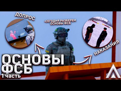 #1 ОСНОВЫ ФСБ ДЛЯ ЧАЙНИКОВ! ЧТО ТАКОЕ ФСБ И КАК ПРОВОДИТЬ ДОПРОСЫ? | Гайды | Amazing RP | Telles