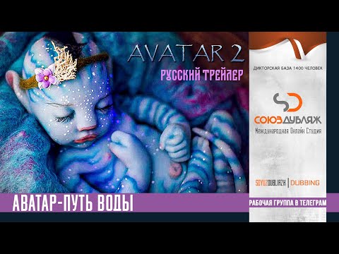 Аватар 2: Путь воды | Русский трейлер 2022 | Фильм Фантастика 'СОЮЗДУБЛЯЖ'