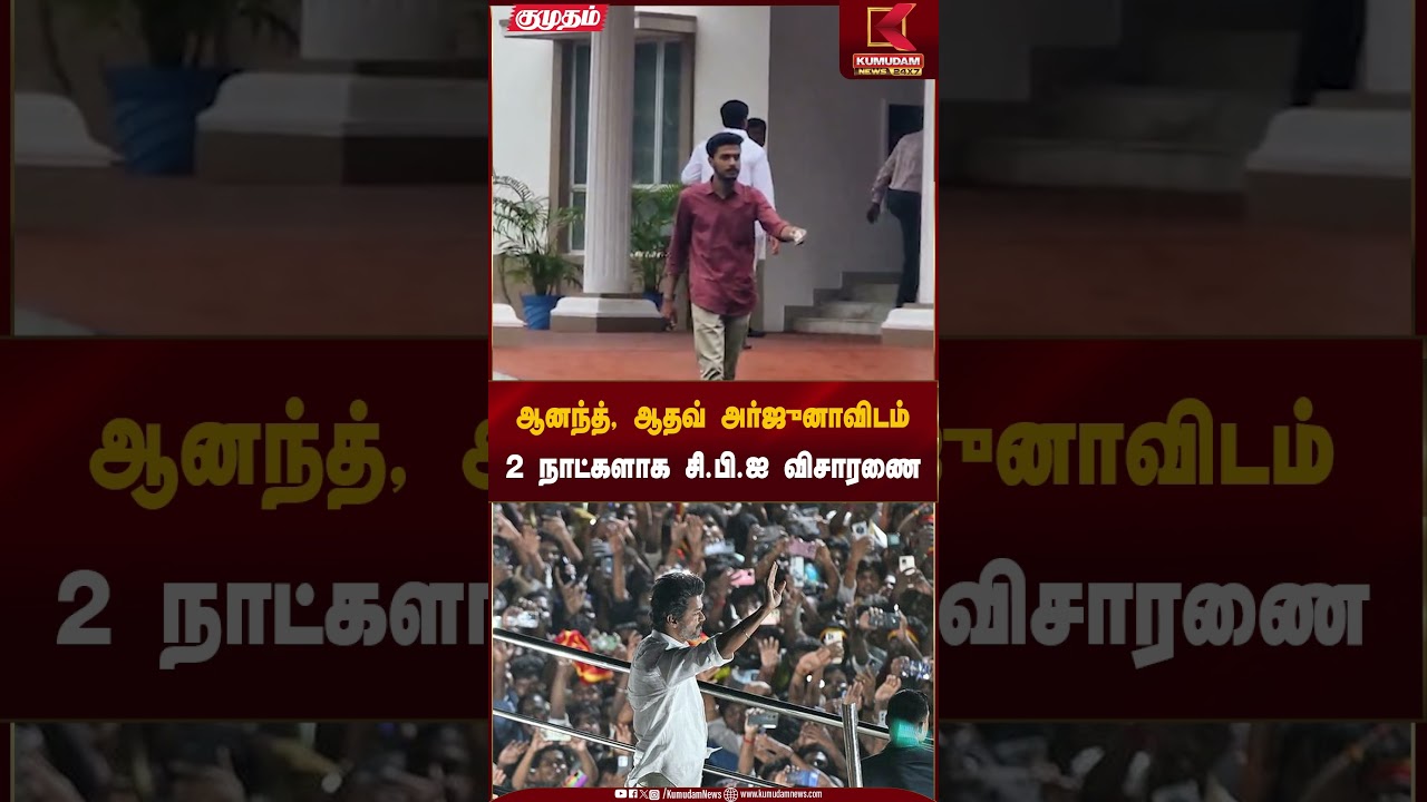 ஆனந்த், ஆதவ் அர்ஜுனாவிடம் 2 நாட்களாக சி.பி.ஐ விசாரணை | CBI Inquiry | Kumudam News