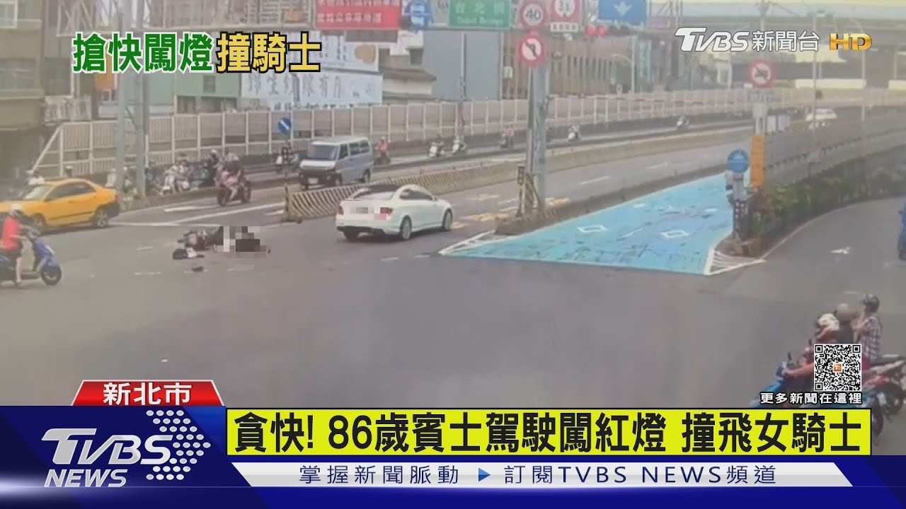 貪快！86歲賓士駕駛闖紅燈　撞飛女騎士