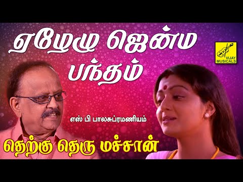 ஏழேழு ஜென்ம பந்தம் | தெற்கு தெரு மச்சான் | Yezhelu Jenma | Therku Theru Machan | Vijay Musicals