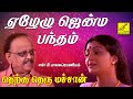 ஏழேழு ஜென்ம பந்தம் தெற்கு தெரு மச்சா�