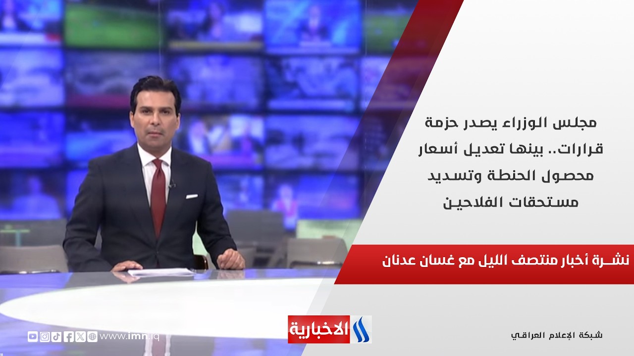 فيديو | مجلس الوزراء يصدر حزمة قرارات.. بينها تعديل أسعار محصول الحنطة وتسديد مستحقات الفلاحين.. نشرة الـ12
