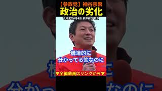 【政治の劣化】いつまで経っても積極財政出来ない！神谷宗幣#参政党