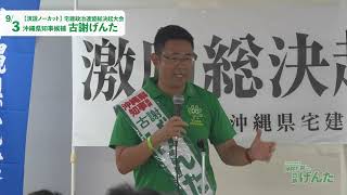 宅建政治連盟総決起大会での演説となります。