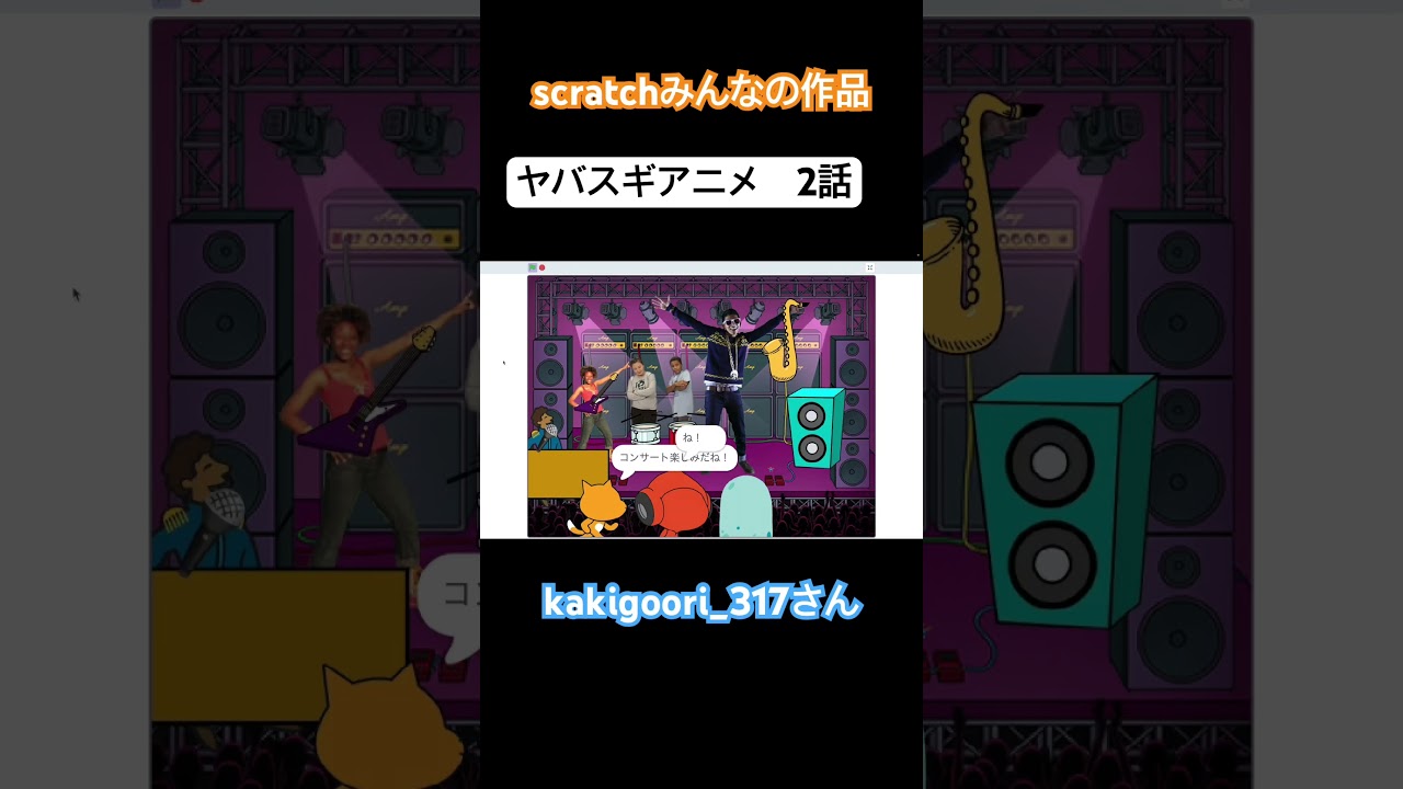 kakigoori_317さん作 ヤバスギアニメ2話