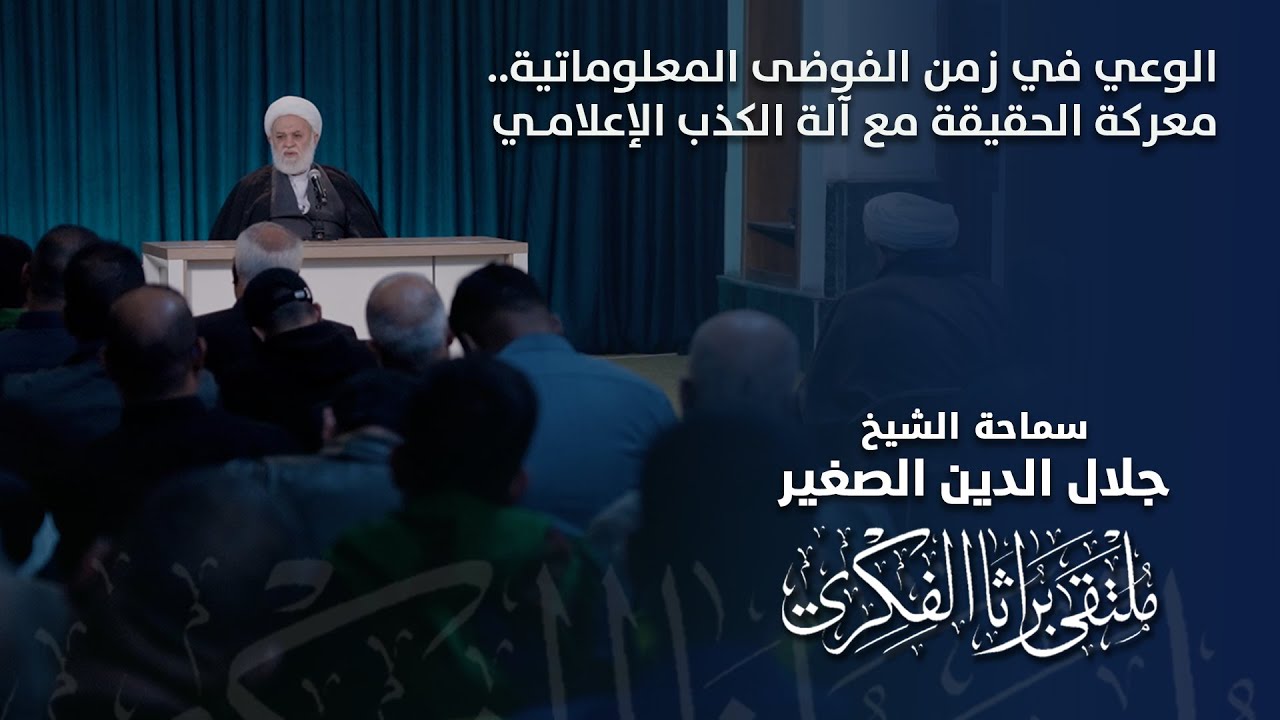 الوعي في زمن الفوضى المعلوماتية.. معركة الحقيقة مع آلة الكذب الإعلامي