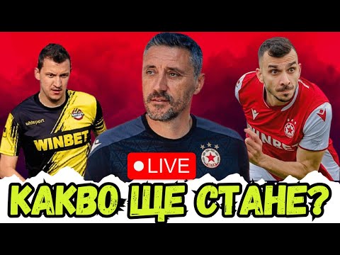 🧐 ГОТОВ ЛИ Е ЦСКА ЗА НОВИЯ СЕЗОН? | ЦЕЛИ, ПРОБЛЕМИ И ПЪРВИ ИЗПИТАНИЯ - ФИНАЛЕН ЛАЙВ ПРЕДИ СЕЗОНА