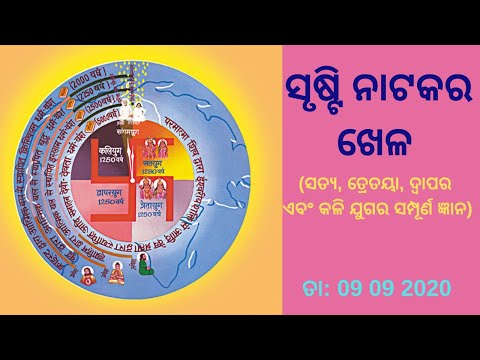 Srusti Chakra - ସୃଷ୍ଟି ନାଟକର ଖେଳ