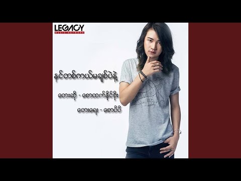 Nin Tit Kal Ma Chit Pel Nae