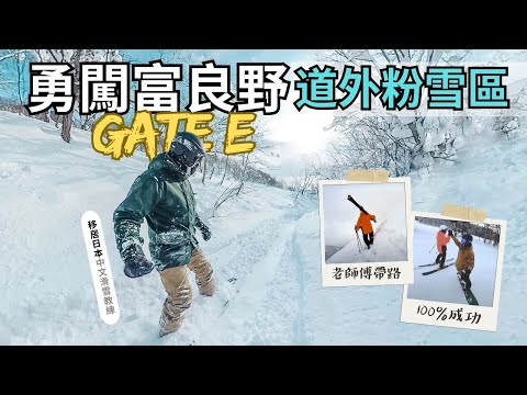 移居日本滑雪教練帶路：勇闖富良野道外粉雪區！ #移居日本中文滑雪教練V
