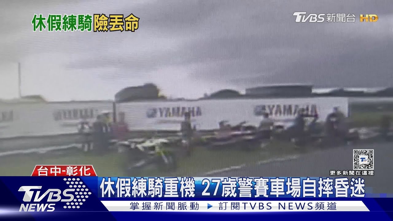 休假練騎重機 27歲警賽車場自摔昏迷