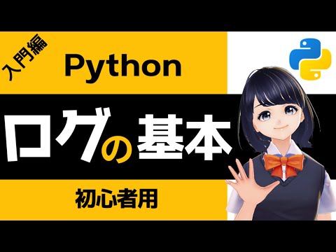ロギングについて詳しく解説