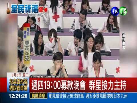 為高雄祈福! 群星週四接力募款