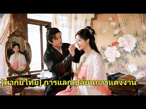 น้องสาวของเธออิจฉาและขโมยสามีของเธอไปในชาตินี้ เธอแต่งงานกับนายพลผู้หลงใหลในตัวเธอโดยบังเอิญ