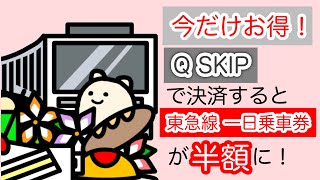 【半額！電車でおでかけ】Q SKIPで東急線一日乗車券 使い方と感想