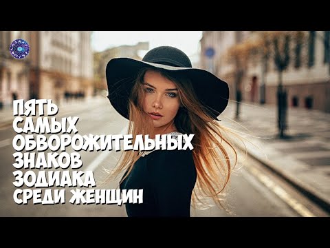 5 самых обворожительных знаков зодиака среди женщин