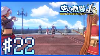 【空の軌跡1st・終章NIGHTMARE】女王救出・ロランス戦～第22話～【Twitchアーカイブ】