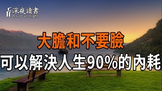 大膽和不要臉，可以解決人生90%的內耗。【深夜讀書】#人生感悟 #正能量 #情感 #晚年幸福 #深夜讀書