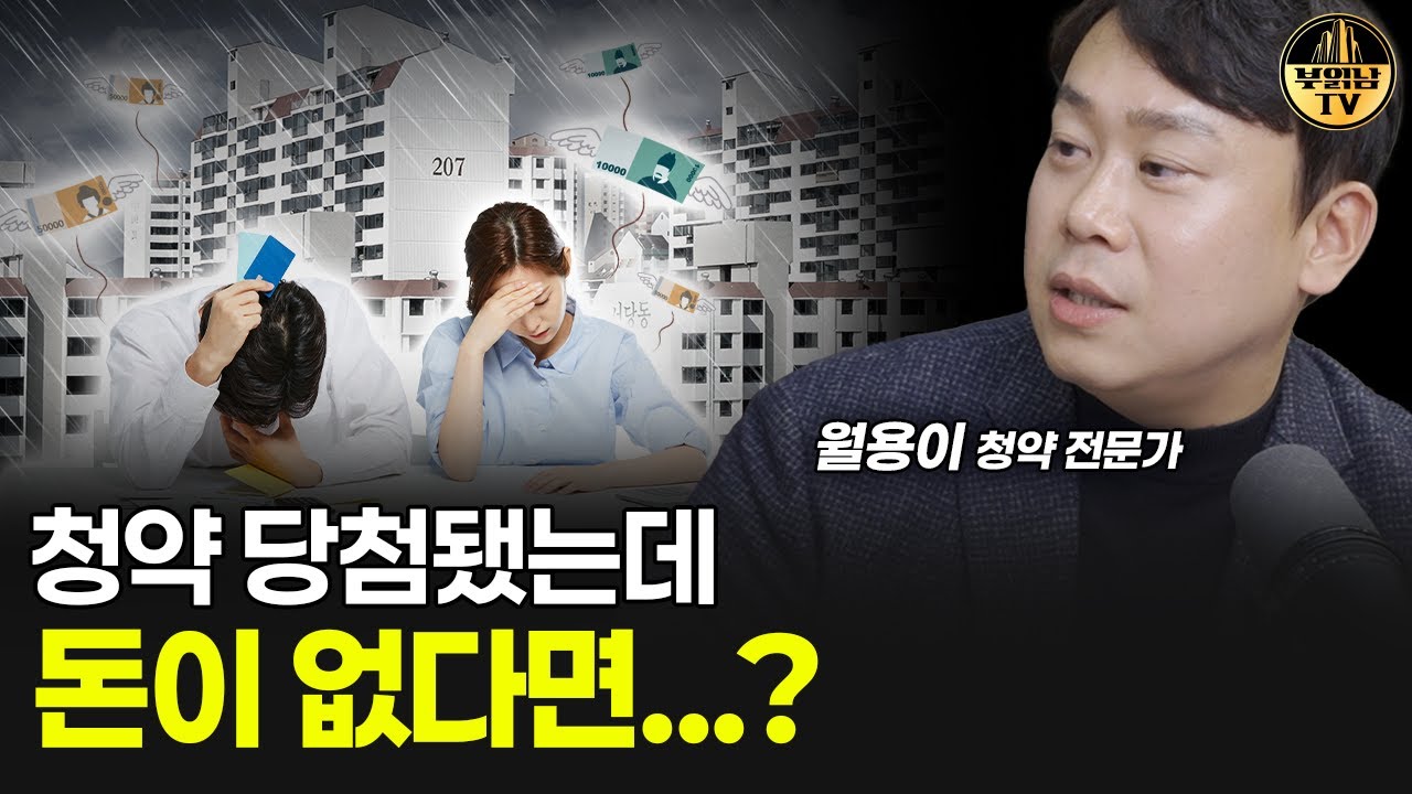 청약 당첨됐는데 돈이 없다면...? [월용이 3부]