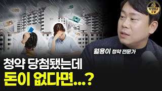 청약 당첨됐는데 돈이 없다면...? [월용이 3부]