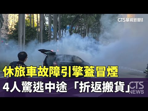 休旅車故障引擎蓋冒煙　4人驚逃中途「折返搬貨」