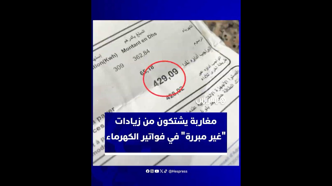 ارتفاع "غير مبرر" في فواتير الماء والكهرباء يشعل غضب المواطنين ويثير مطالب عاجلة بفتح تحقيق thumbnail