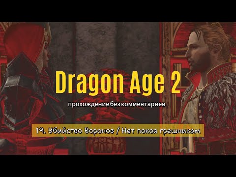 Dragon Age 2 / 19. Убийство Воронов, Нет покоя грешникам / прохождение без комментариев
