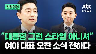 [현장영상] "대통령 그런 스타일 아니셔"…12일 여야 대표 오찬 소식 전하다 / JTBC News