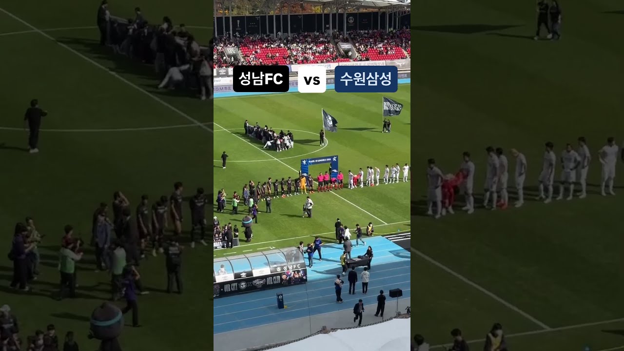 26.10.25 성남FC vs 수원삼성  #축구 #kleague2 #soccer #k리그 #football #k리그2 #k리그직관 #성남fc #수원삼성 #수원삼성블루윙즈
