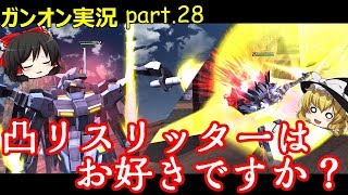 【ガンオンゆっくり実況part.28】凸リスリッターはお好きですか？