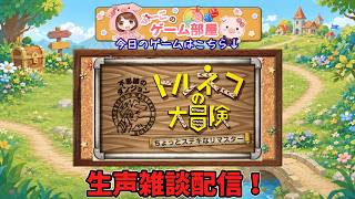 【トルネコリマスター】10000G貯めるまで帰れません！雑談生配信！【生声】