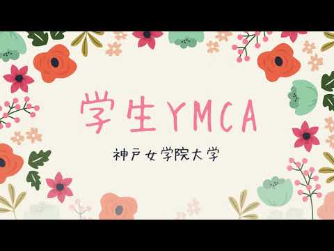 クラブ紹介動画　 「学生YMCA」