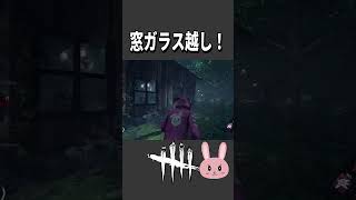 【DBD】小屋の窓ガラス越しに通るもんなんだね #shorts