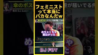 【ジェンダー】話題の傘ポスターの件でフェミニストがブチギレててマジで笑ったわwアイツら本当にバカなんだなww【鬼のDJふぉい 切り抜き】#shorts