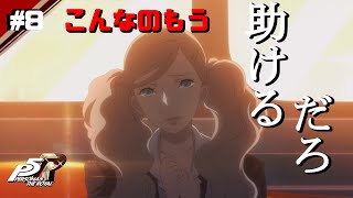 これは許せねぇわ【ペルソナ5　ザ・ロイヤル】♯8
