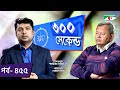 300 seconds Shahriar Nazim Joy | Nazmul Haque Prodhan Celebrity Show | EP 454 | Channel i TV
