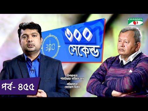 ৩০০ সেকেন্ড | Shahriar Nazim Joy | Nazmul Haque Prodhan | Celebrity Show | EP 454 | Channel i TV