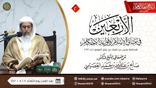 صورة شرح الأربعين النووية (٢) | برنامج مهمات العلم ١٤٤٢  | الشيخ صالح العصيمي